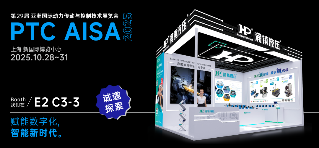 涌鎮液壓丨突破效能邊界，解鎖設備潛能！誠邀您共赴2025上海PTC ASIA動力展（10.28-10.31）